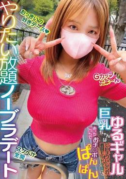 やりたい放題ノーブラデート ゆるギャル巨乳ちゃんはビーチクいじられ戦闘モード全開であっちこっちでおチ○ポぱんぱん